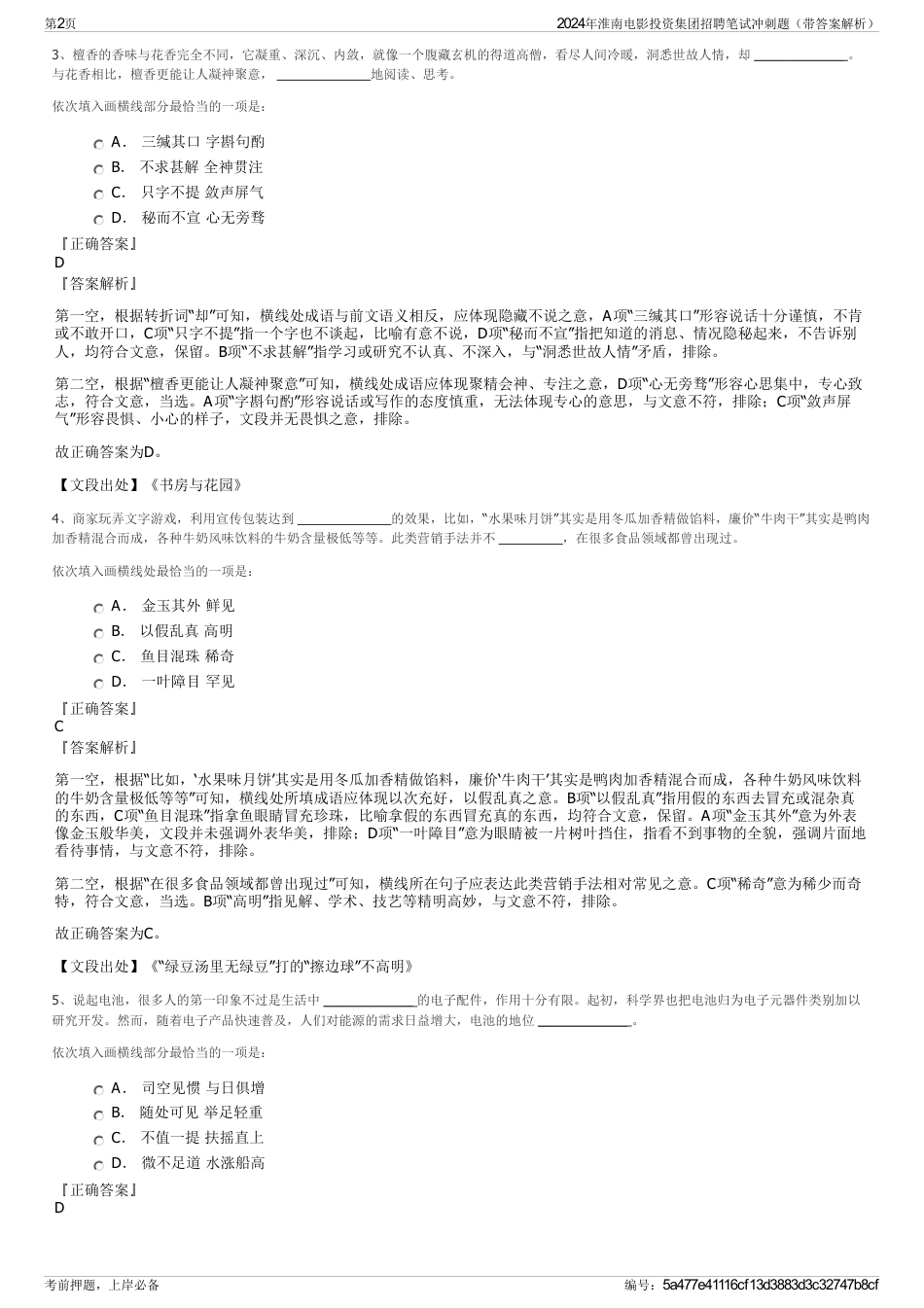 2024年淮南电影投资集团招聘笔试冲刺题（带答案解析）_第2页