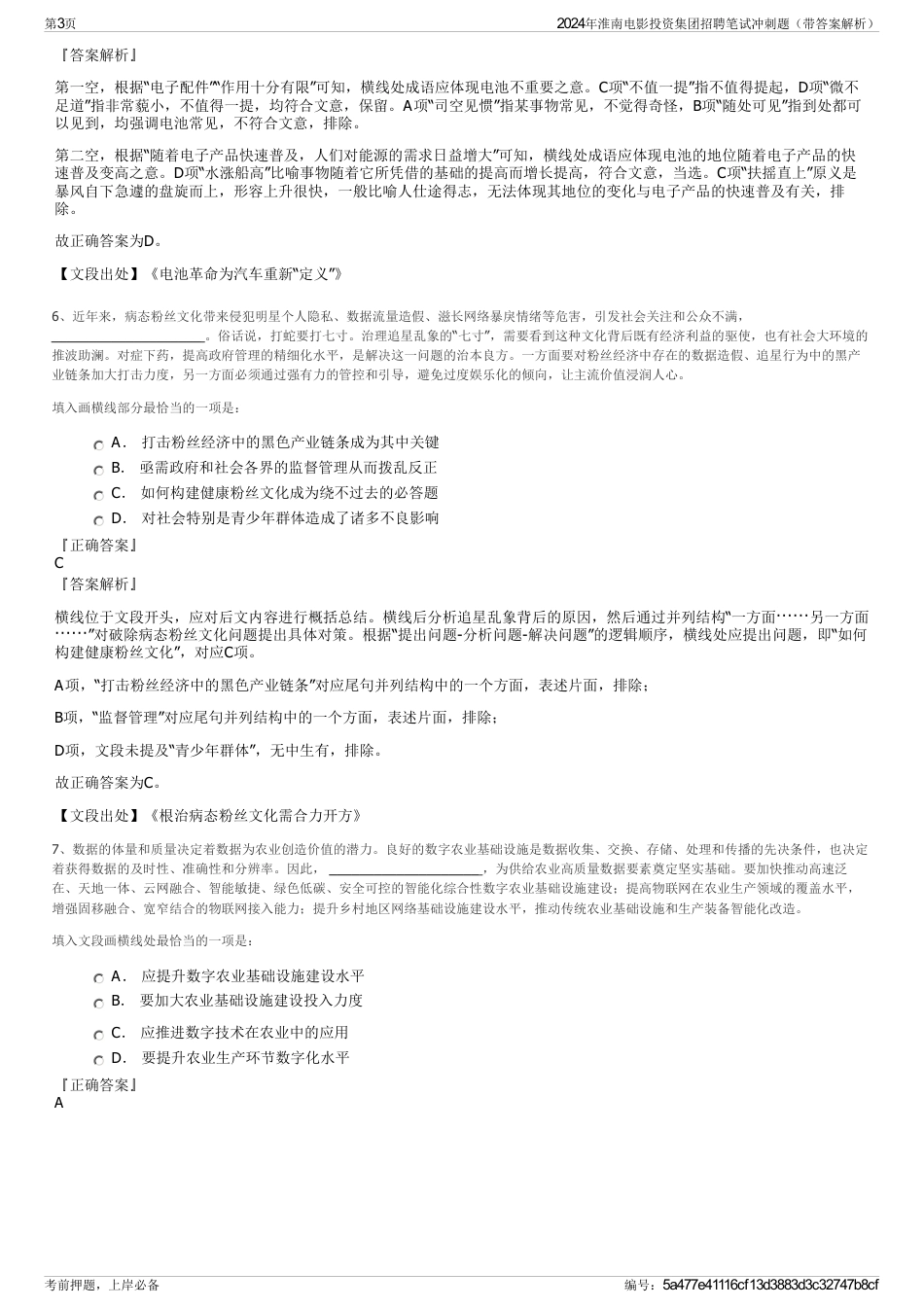 2024年淮南电影投资集团招聘笔试冲刺题（带答案解析）_第3页