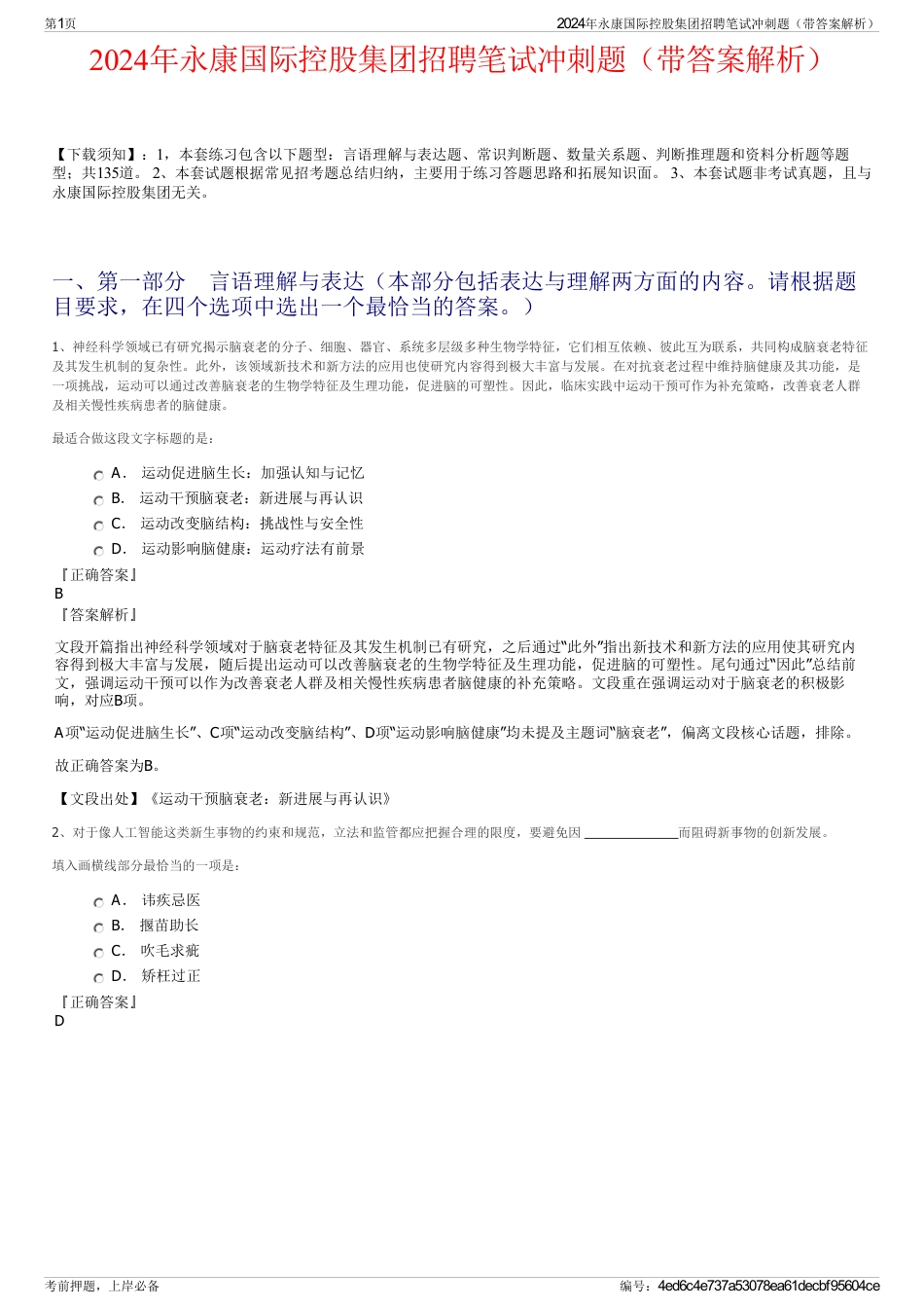 2024年永康国际控股集团招聘笔试冲刺题（带答案解析）_第1页