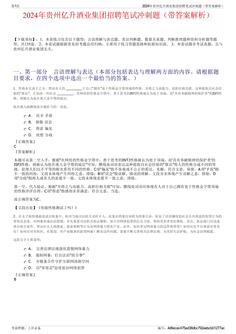 2024年贵州亿升酒业集团招聘笔试冲刺题（带答案解析）_第1页