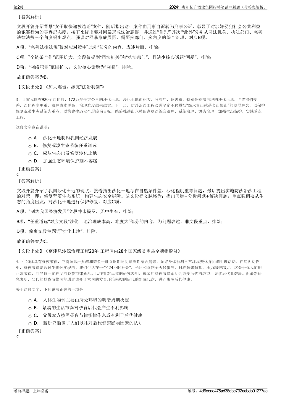 2024年贵州亿升酒业集团招聘笔试冲刺题（带答案解析）_第2页