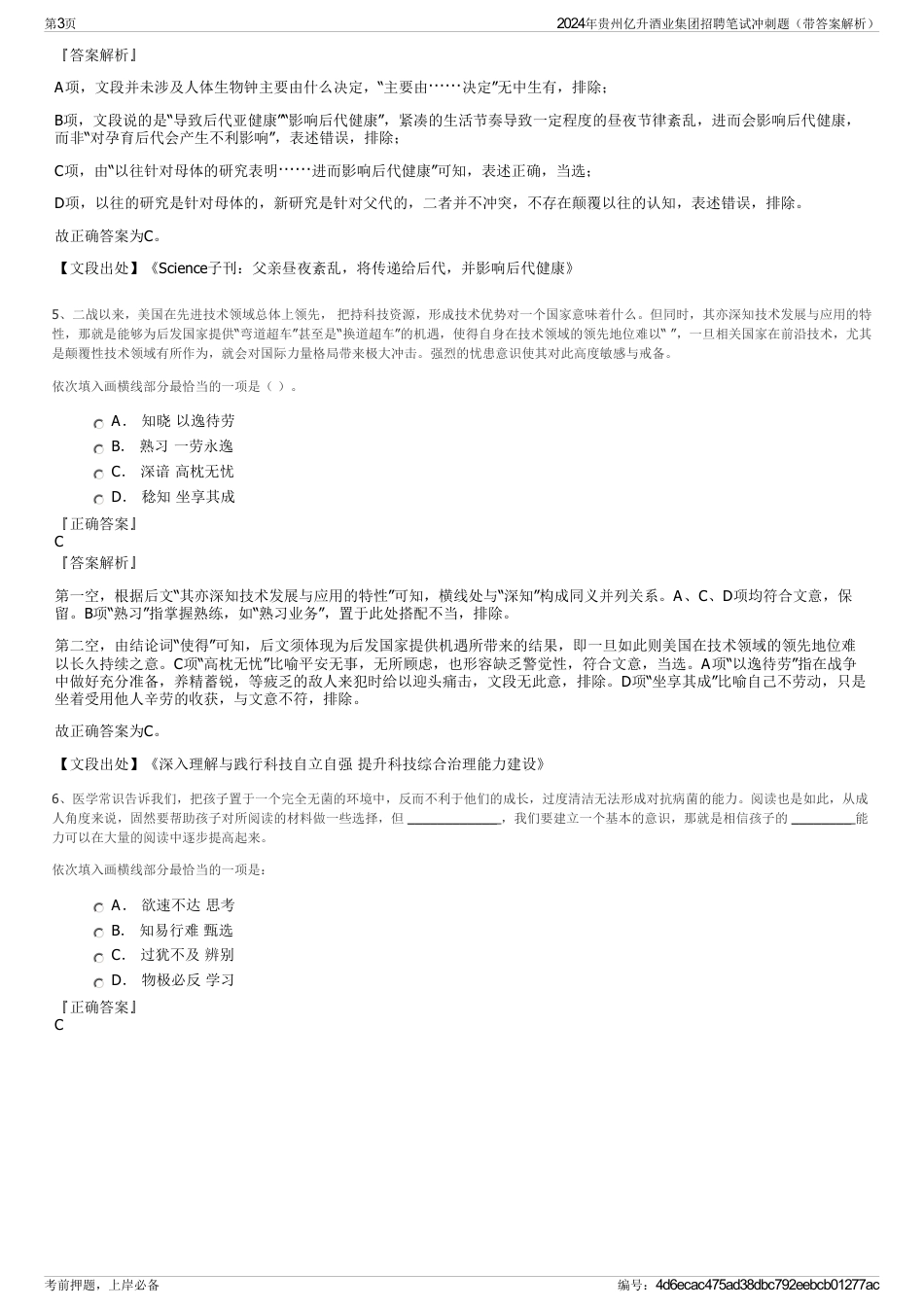 2024年贵州亿升酒业集团招聘笔试冲刺题（带答案解析）_第3页