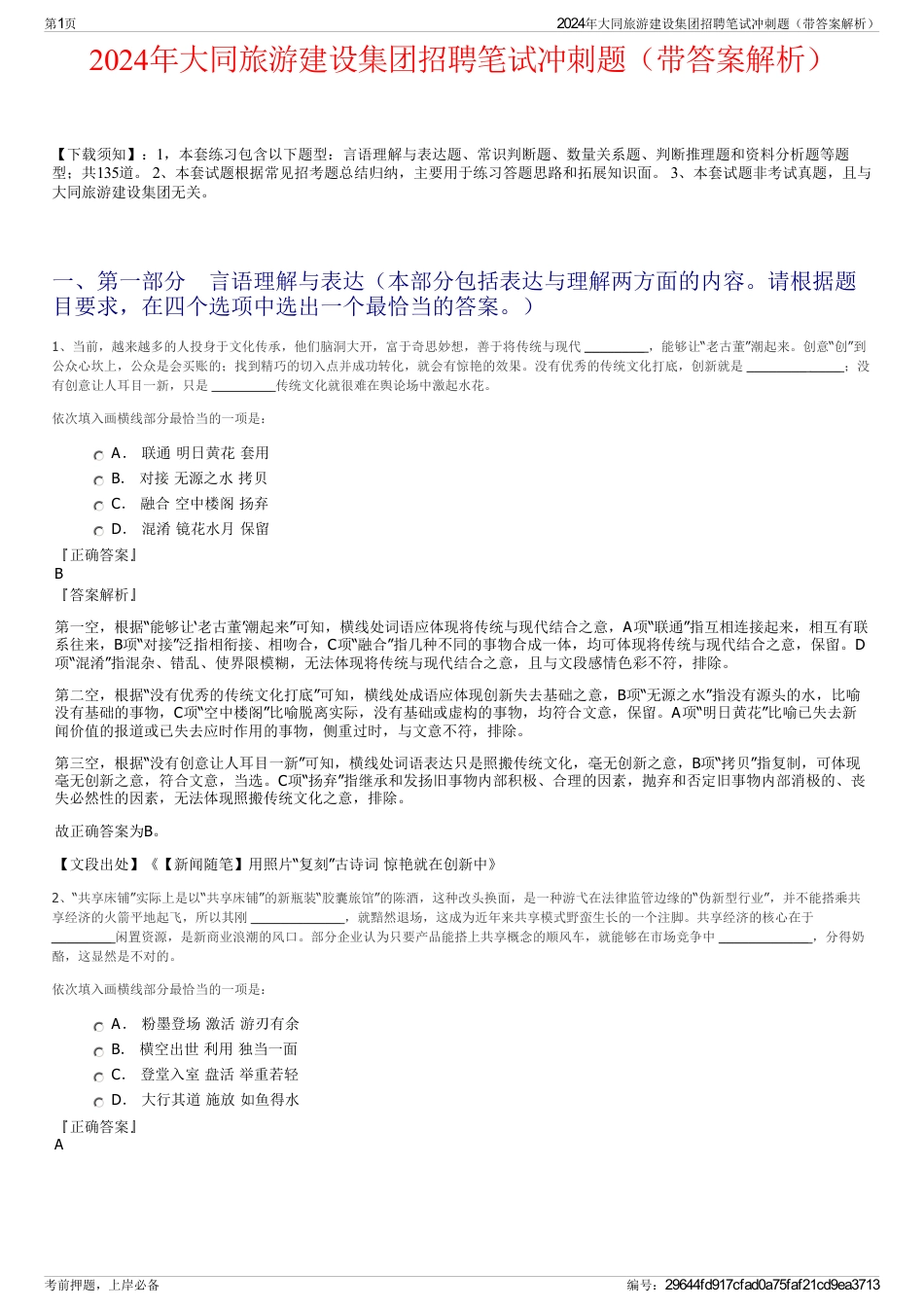 2024年大同旅游建设集团招聘笔试冲刺题（带答案解析）_第1页