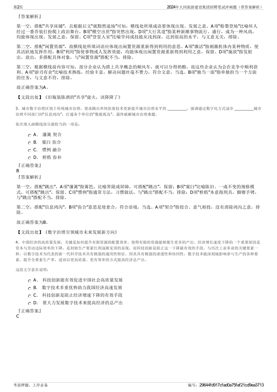 2024年大同旅游建设集团招聘笔试冲刺题（带答案解析）_第2页