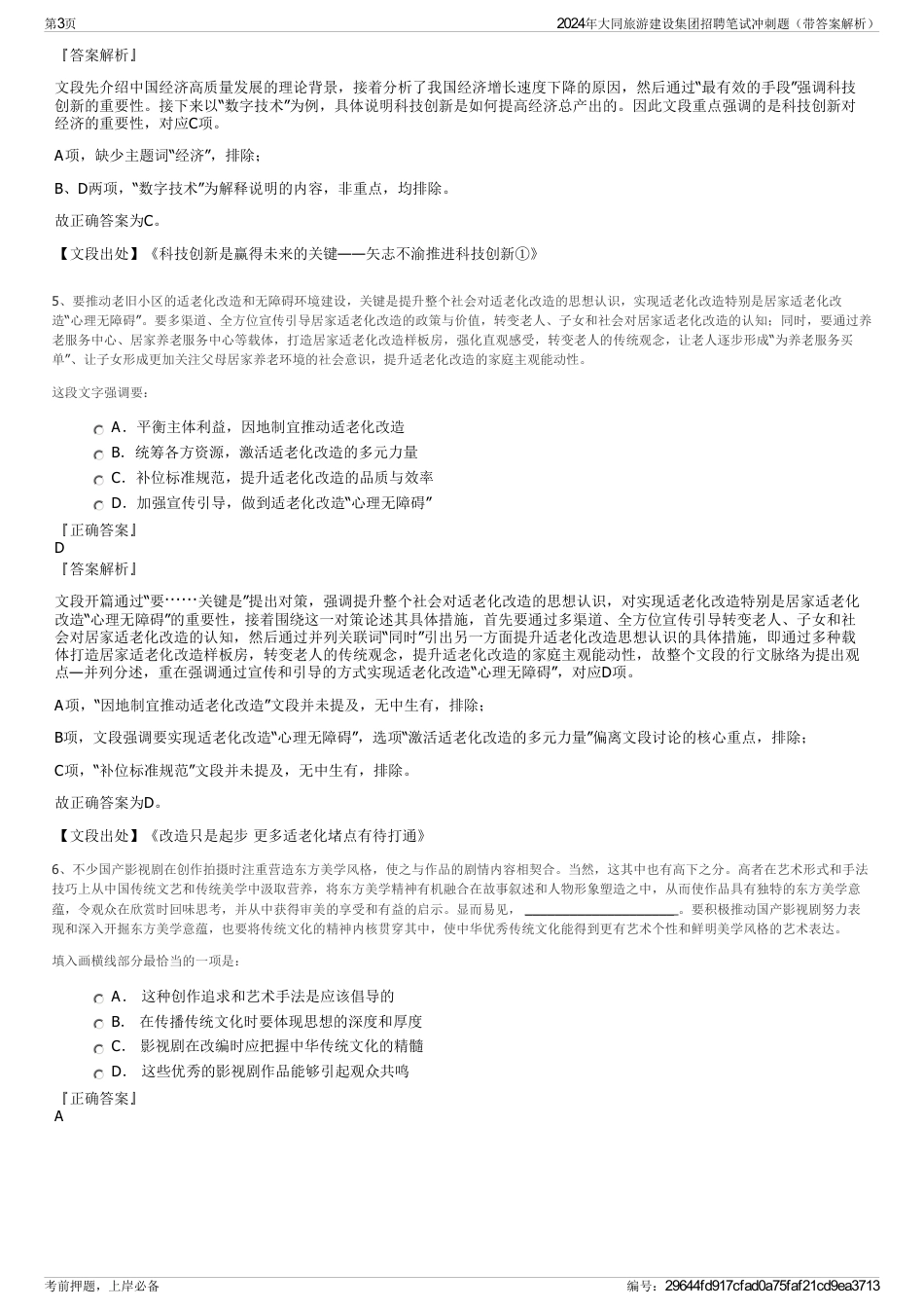2024年大同旅游建设集团招聘笔试冲刺题（带答案解析）_第3页