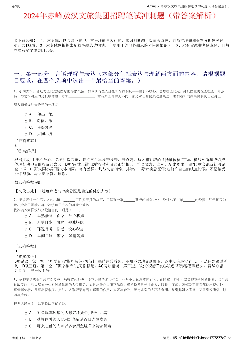2024年赤峰敖汉文旅集团招聘笔试冲刺题（带答案解析）_第1页