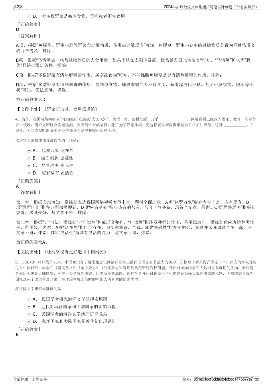 2024年赤峰敖汉文旅集团招聘笔试冲刺题（带答案解析）_第2页
