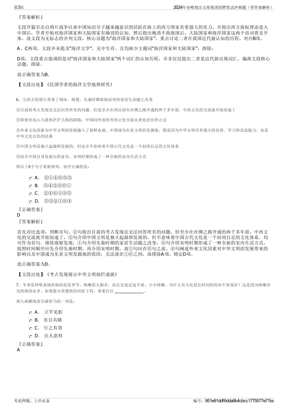 2024年赤峰敖汉文旅集团招聘笔试冲刺题（带答案解析）_第3页