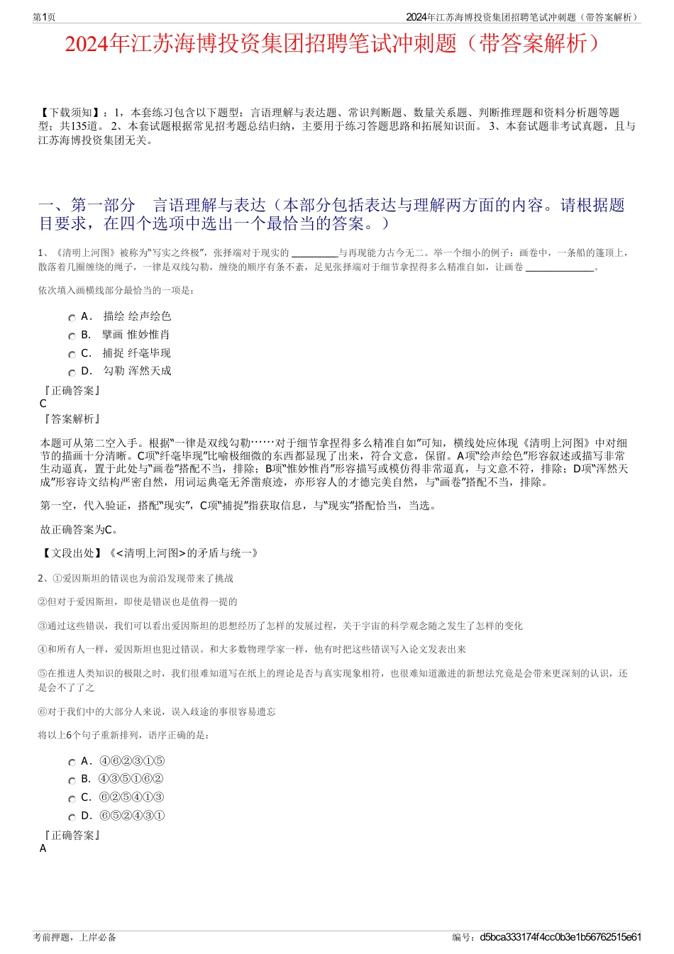 2024年江苏海博投资集团招聘笔试冲刺题（带答案解析）_第1页