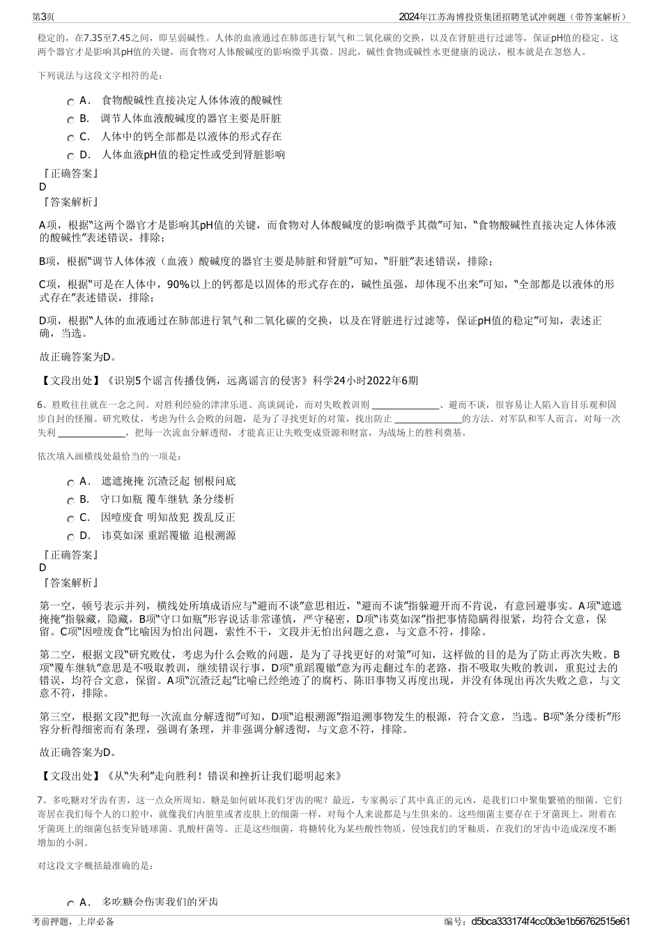 2024年江苏海博投资集团招聘笔试冲刺题（带答案解析）_第3页