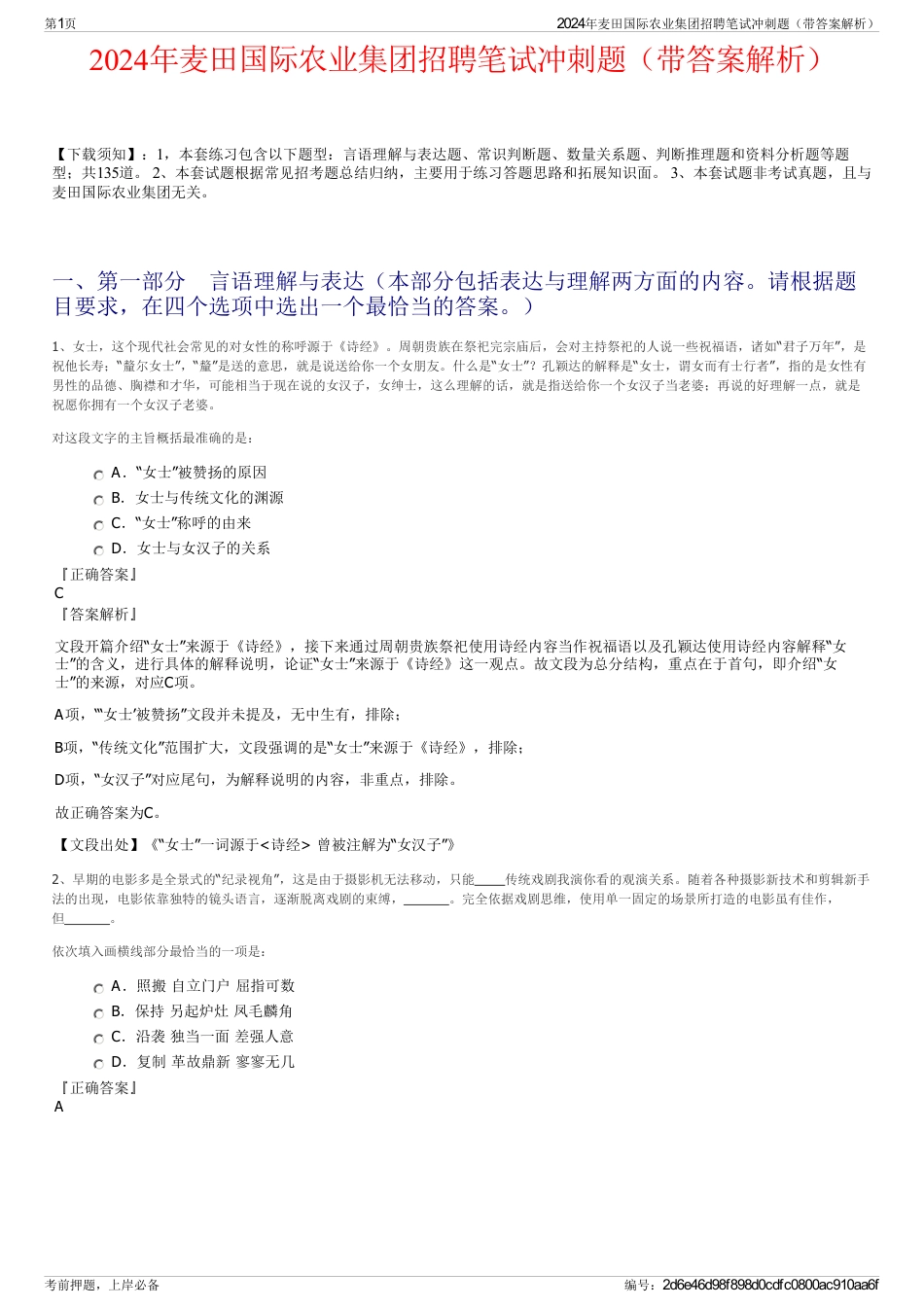 2024年麦田国际农业集团招聘笔试冲刺题（带答案解析）_第1页