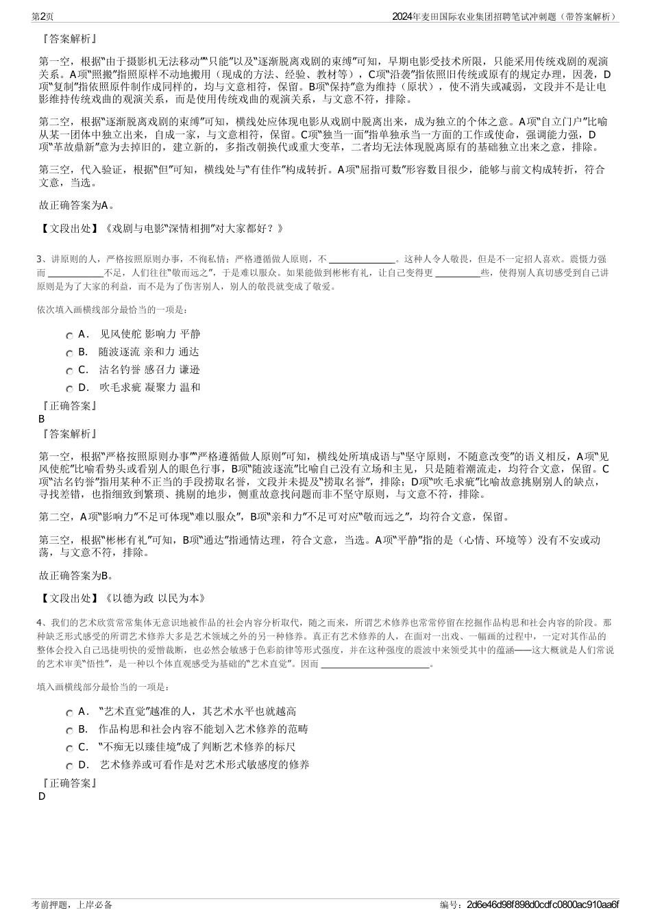2024年麦田国际农业集团招聘笔试冲刺题（带答案解析）_第2页