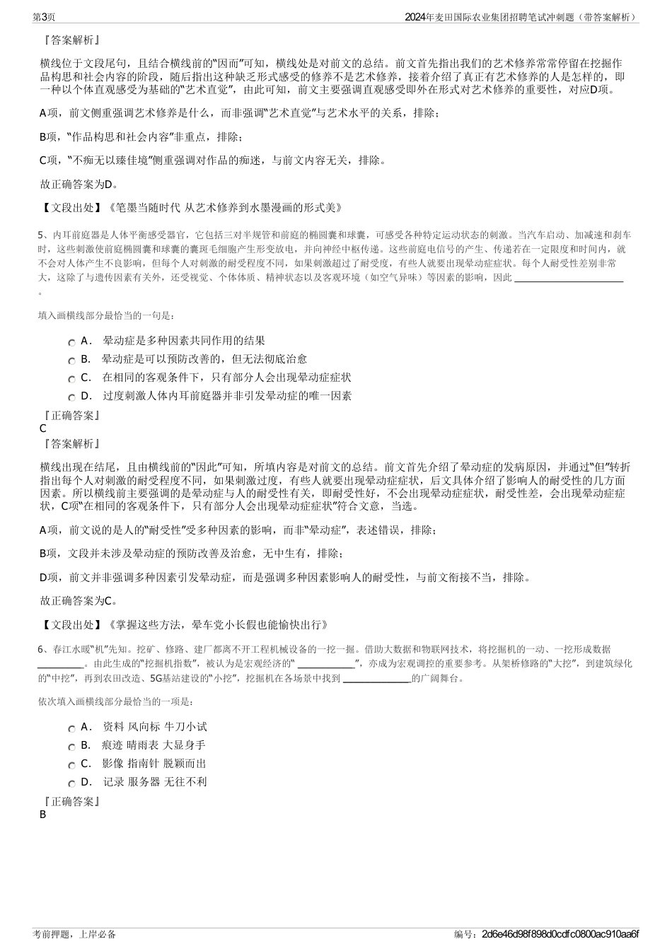 2024年麦田国际农业集团招聘笔试冲刺题（带答案解析）_第3页