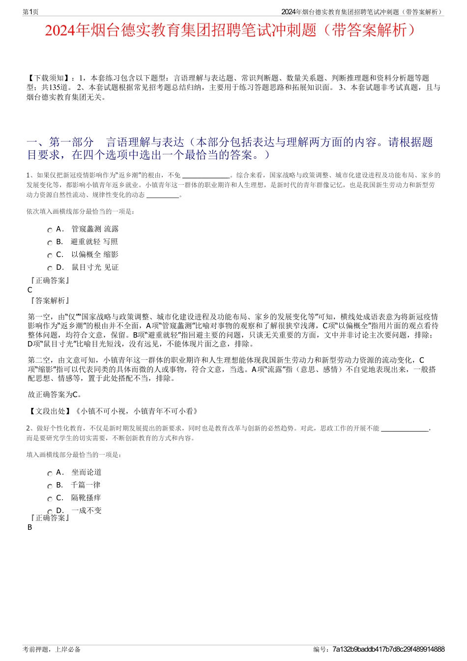 2024年烟台德实教育集团招聘笔试冲刺题（带答案解析）_第1页