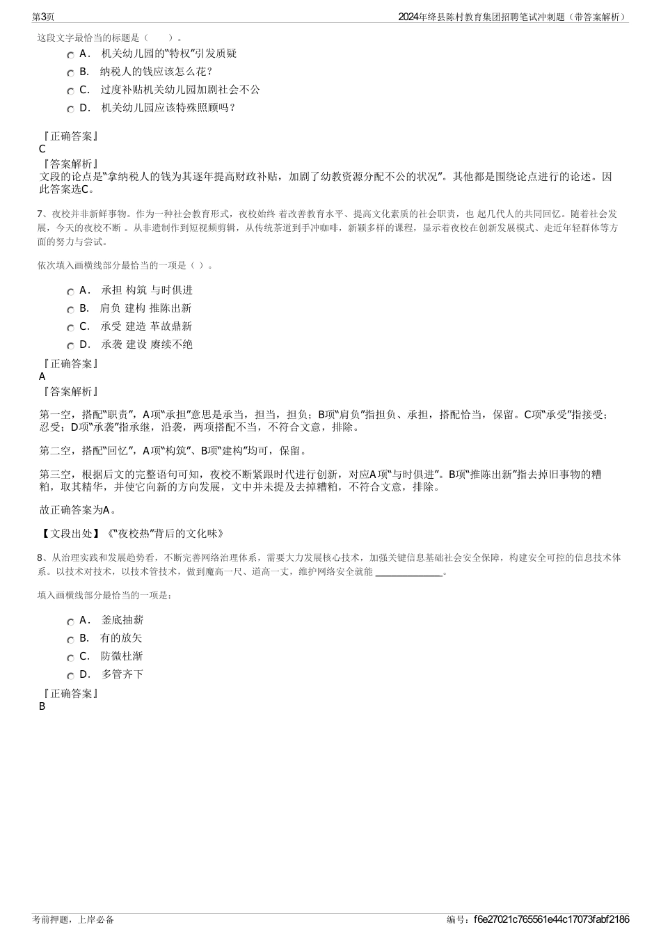 2024年绛县陈村教育集团招聘笔试冲刺题（带答案解析）_第3页