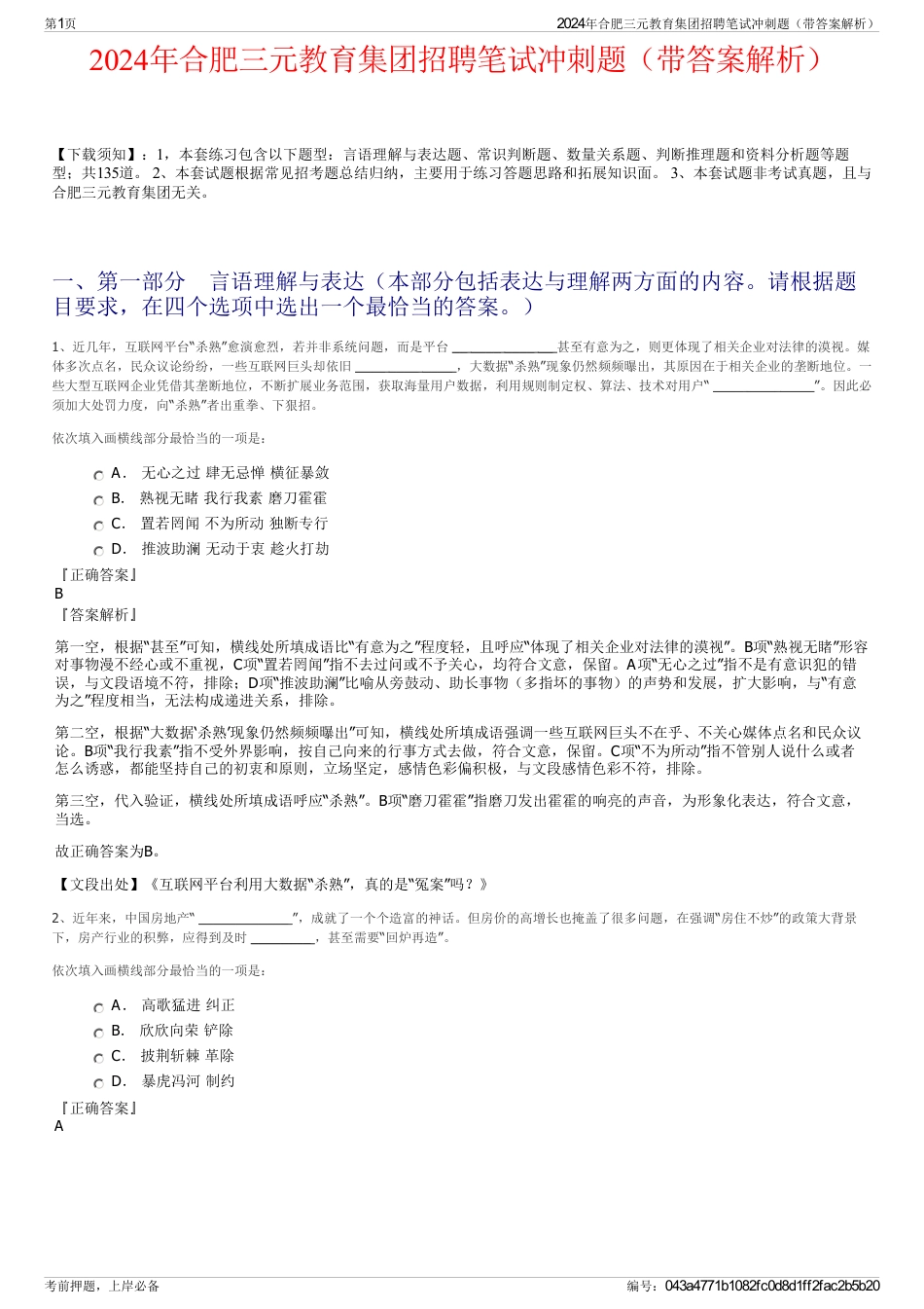 2024年合肥三元教育集团招聘笔试冲刺题（带答案解析）_第1页