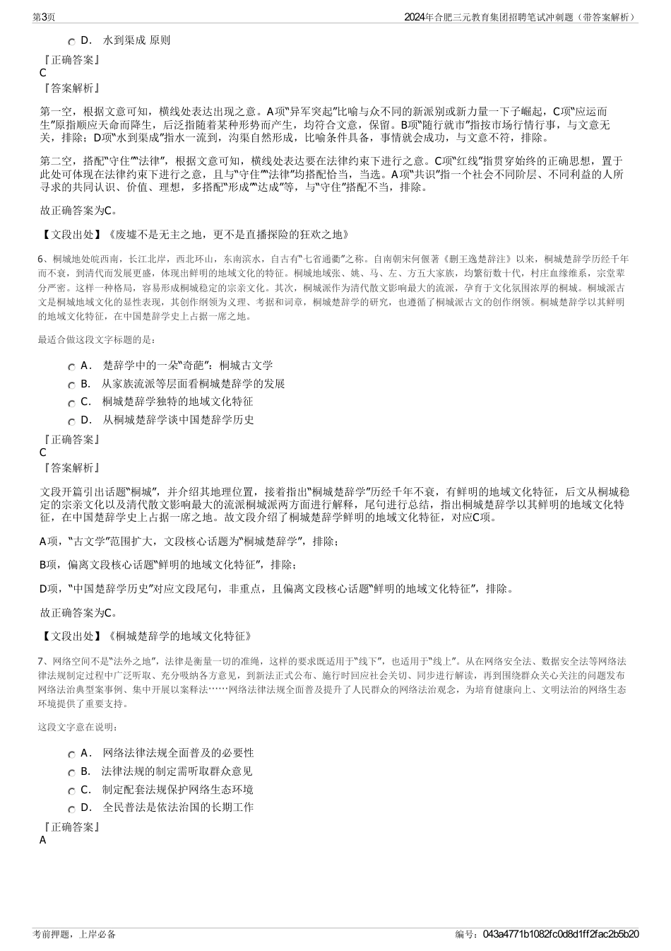 2024年合肥三元教育集团招聘笔试冲刺题（带答案解析）_第3页
