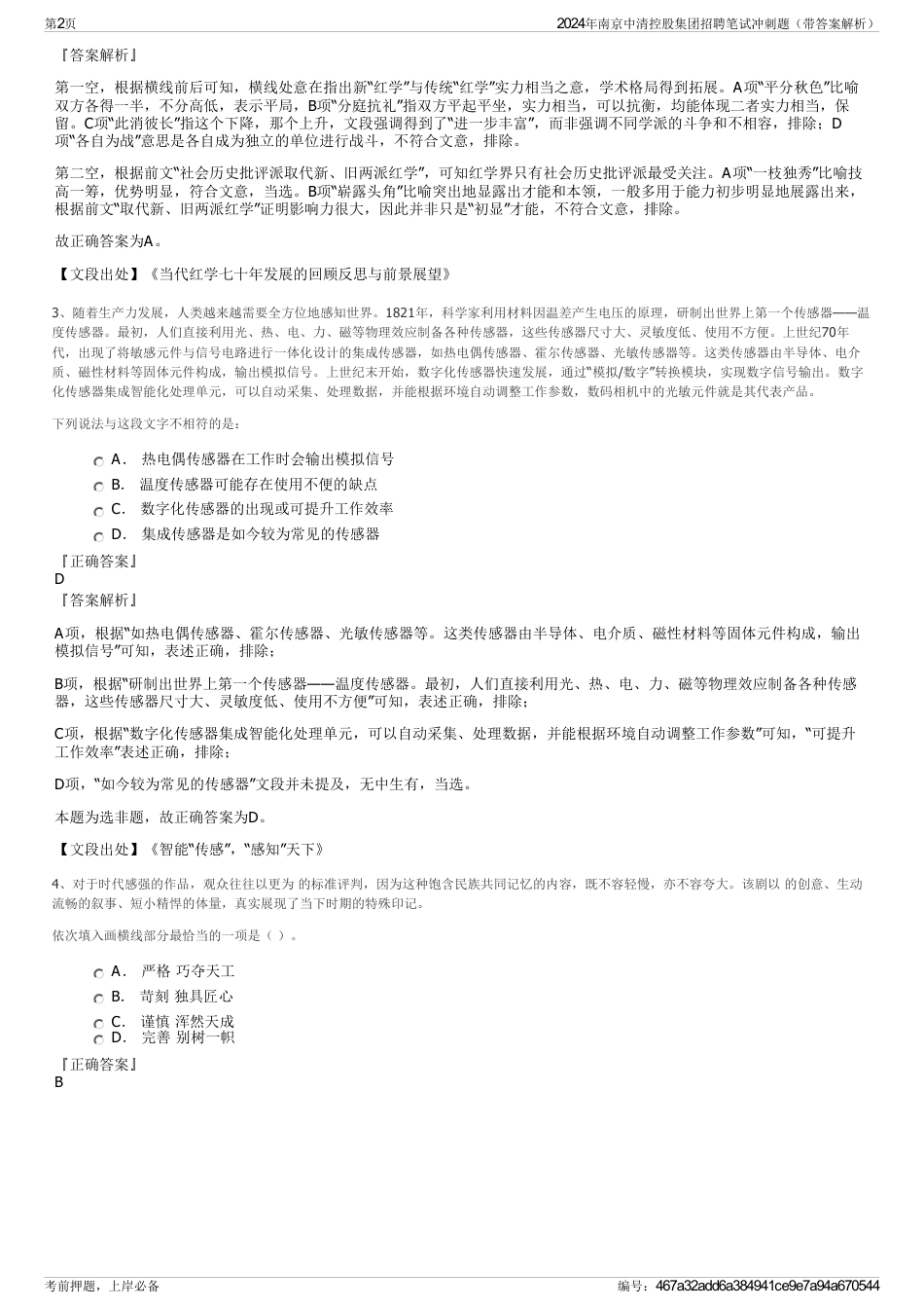 2024年南京中清控股集团招聘笔试冲刺题（带答案解析）_第2页