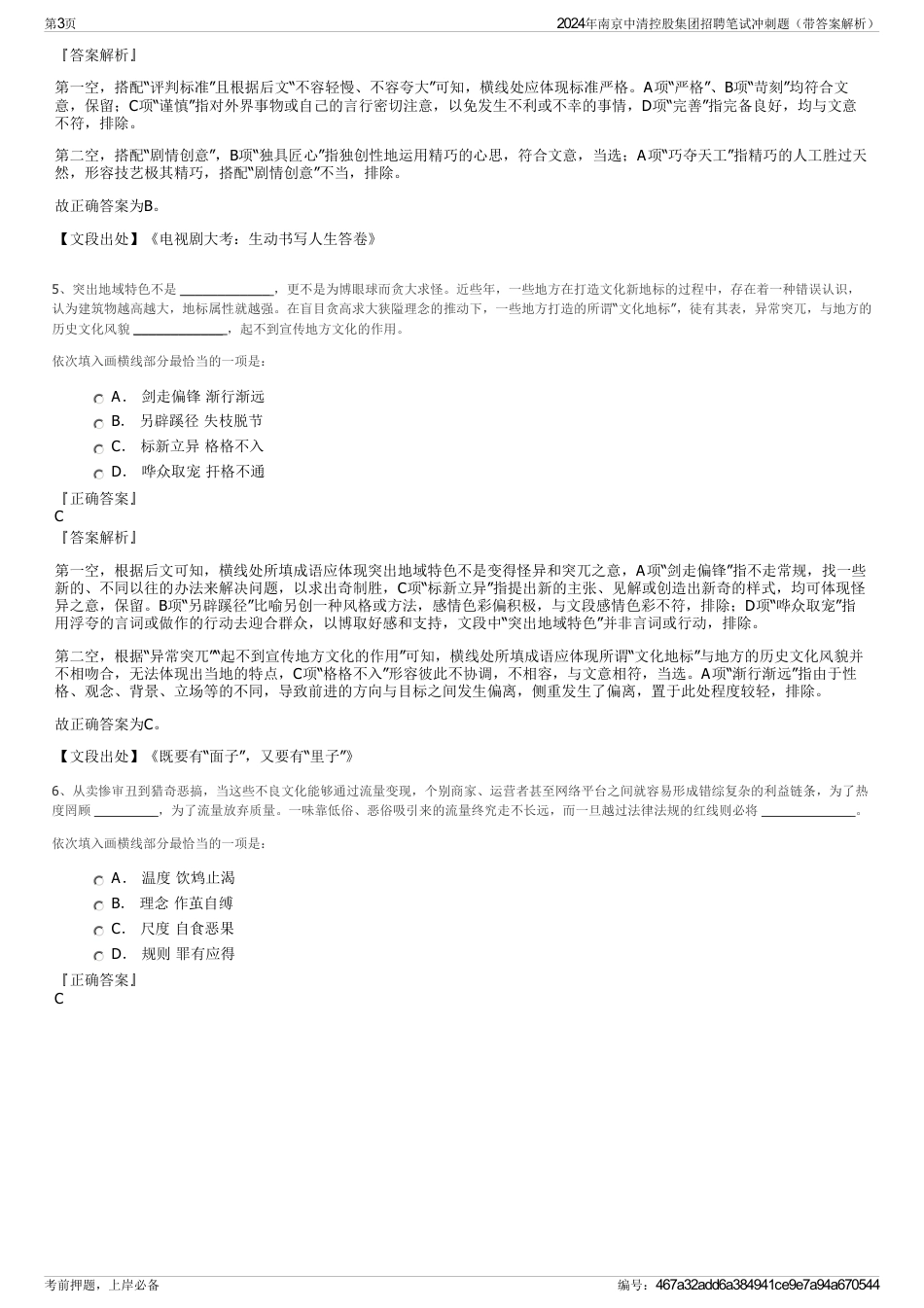 2024年南京中清控股集团招聘笔试冲刺题（带答案解析）_第3页