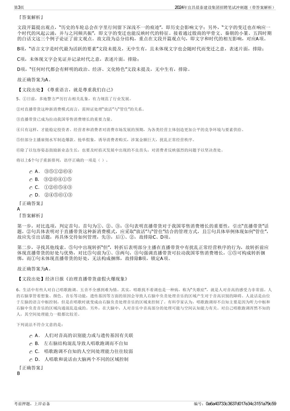2024年宜昌晨泰建设集团招聘笔试冲刺题（带答案解析）_第3页