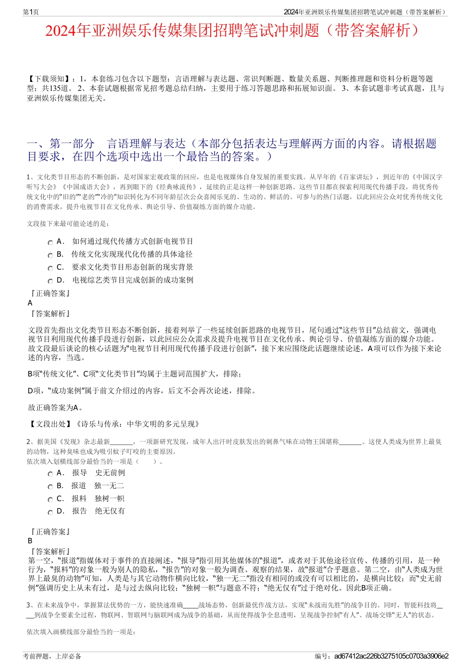 2024年亚洲娱乐传媒集团招聘笔试冲刺题（带答案解析）_第1页