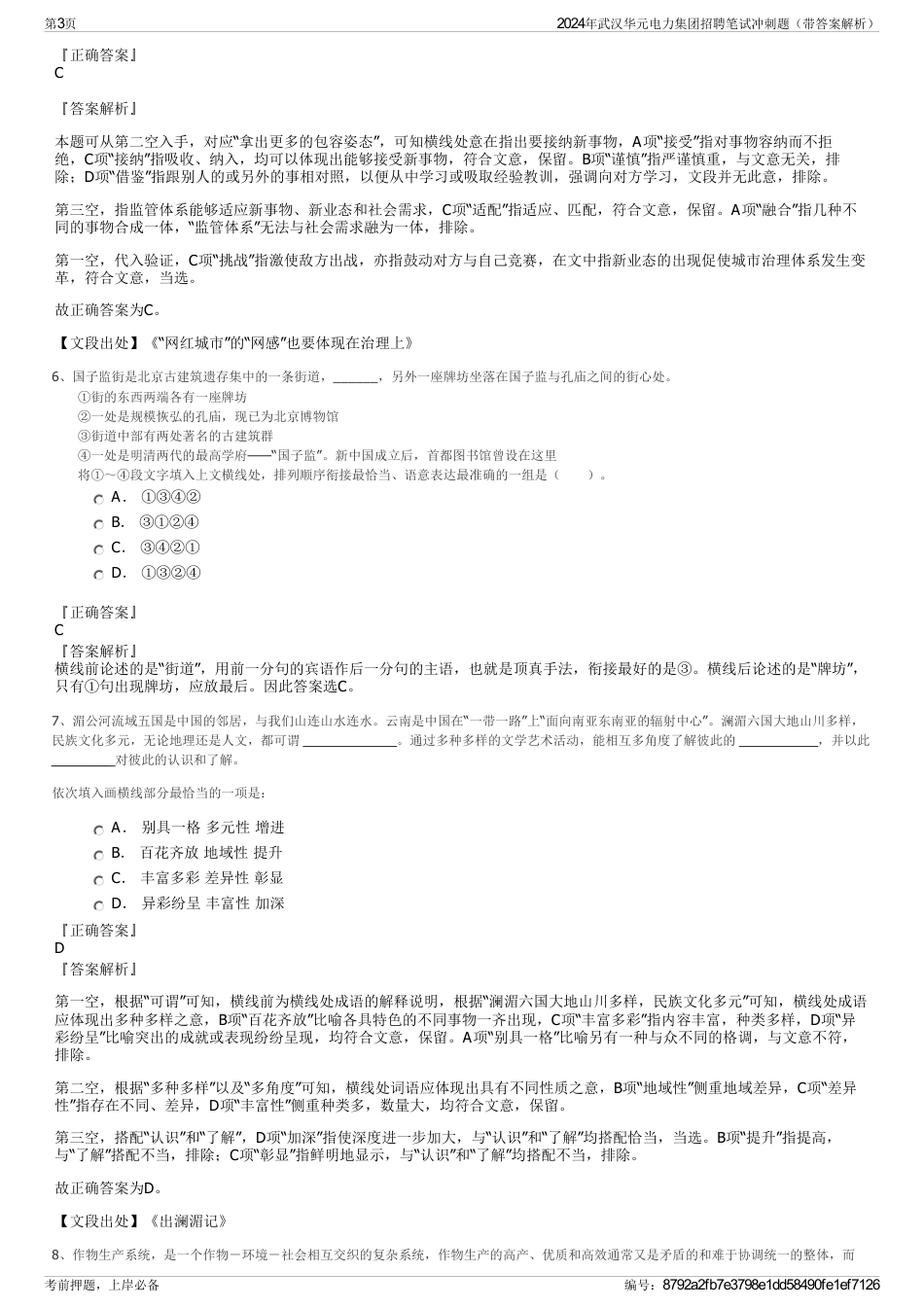 2024年武汉华元电力集团招聘笔试冲刺题（带答案解析）_第3页