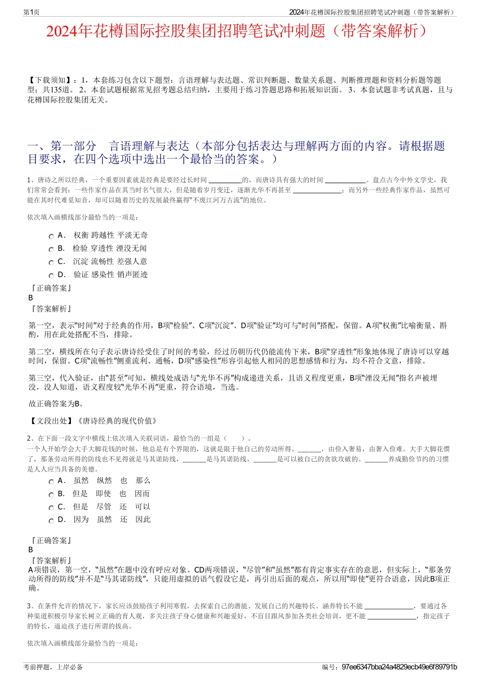 2024年花樽国际控股集团招聘笔试冲刺题（带答案解析）_第1页