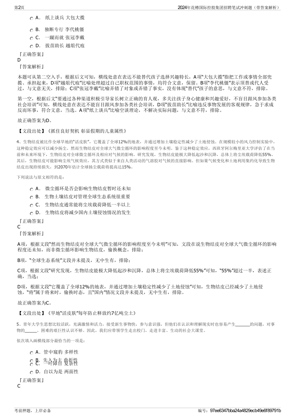 2024年花樽国际控股集团招聘笔试冲刺题（带答案解析）_第2页