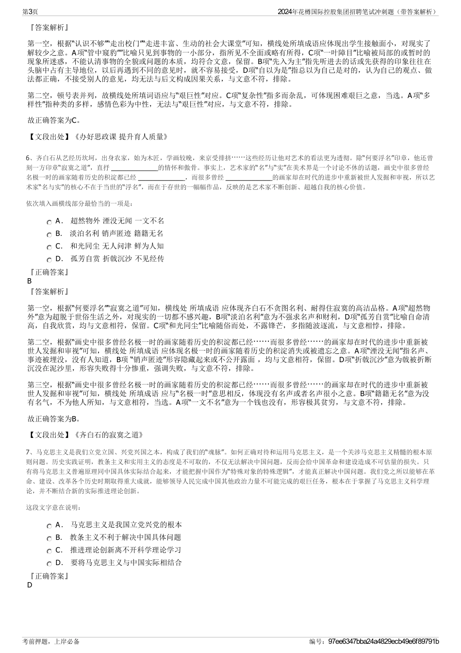 2024年花樽国际控股集团招聘笔试冲刺题（带答案解析）_第3页