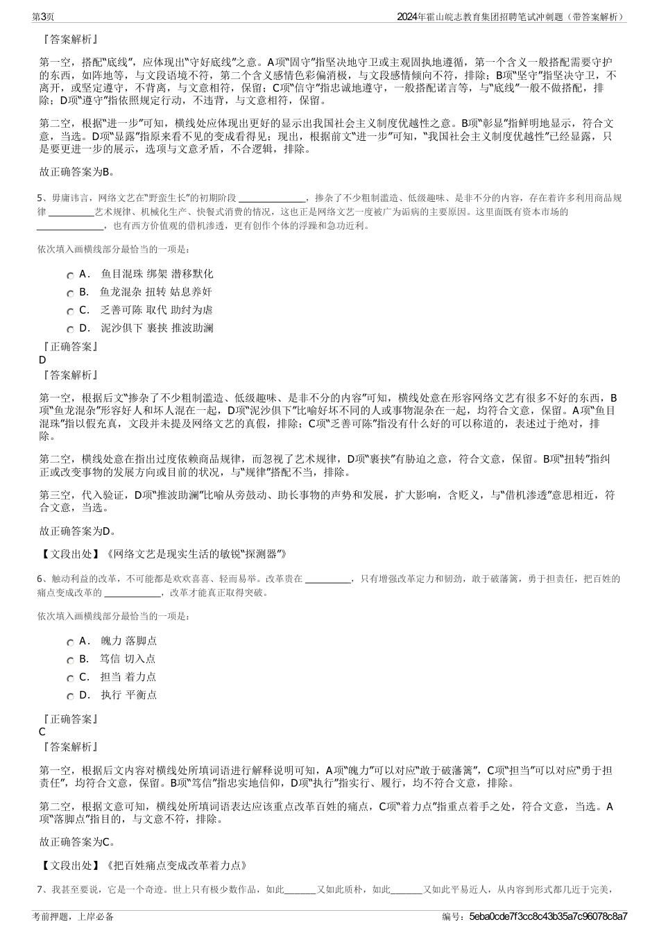 2024年霍山皖志教育集团招聘笔试冲刺题（带答案解析）_第3页