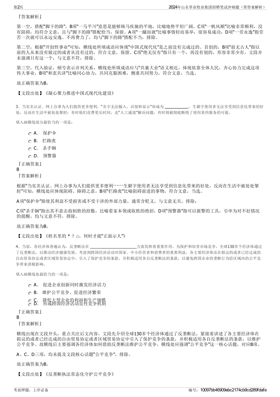 2024年山东草业牧业集团招聘笔试冲刺题（带答案解析）_第2页