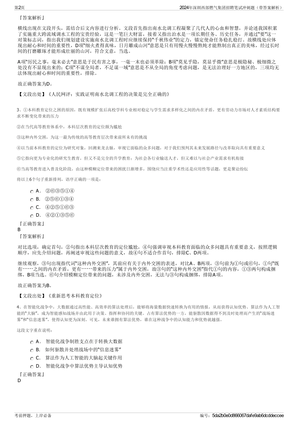 2024年深圳西部燃气集团招聘笔试冲刺题（带答案解析）_第2页