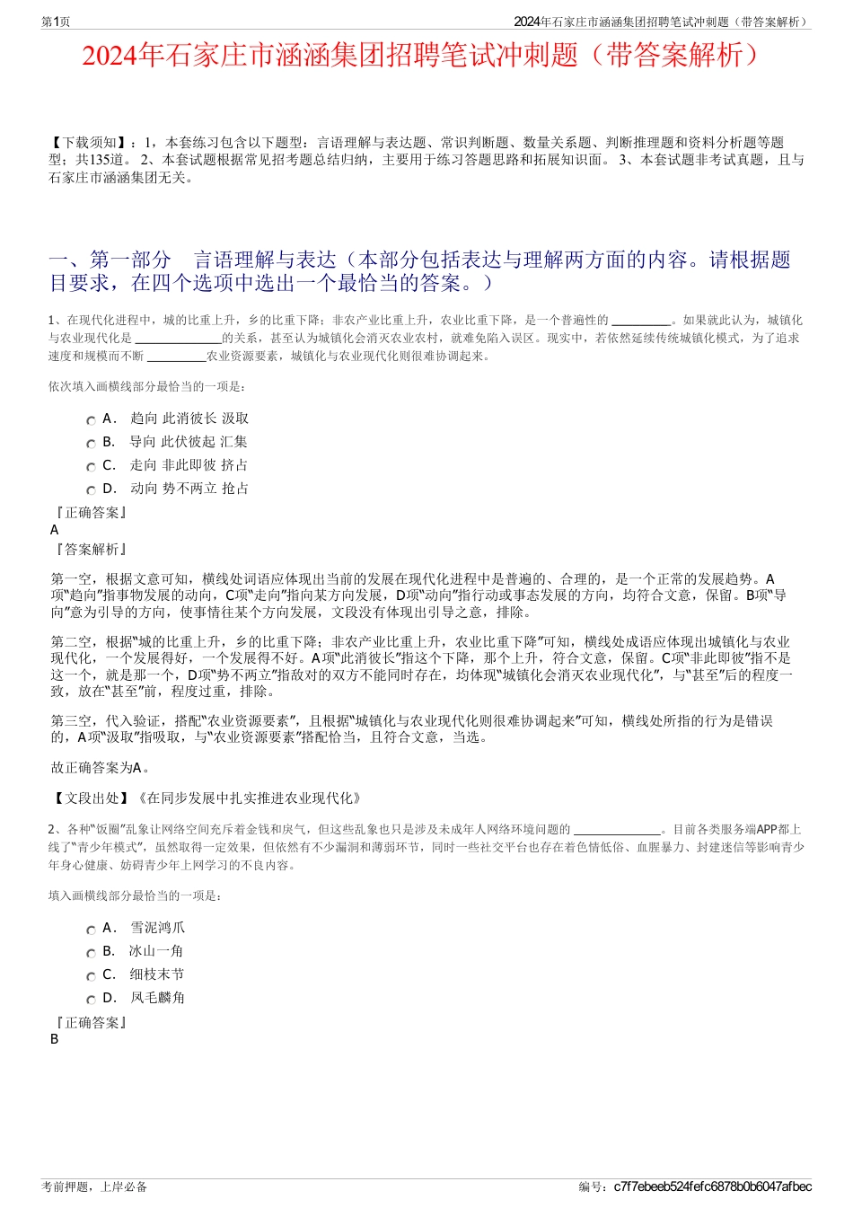 2024年石家庄市涵涵集团招聘笔试冲刺题（带答案解析）_第1页