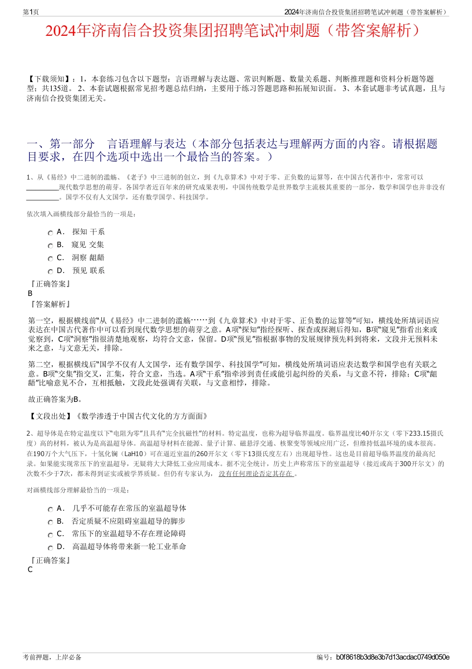 2024年济南信合投资集团招聘笔试冲刺题（带答案解析）_第1页