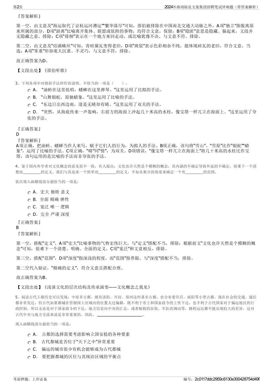 2024年曲靖陆良文旅集团招聘笔试冲刺题（带答案解析）_第2页