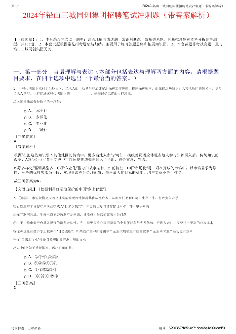 2024年铅山三城同创集团招聘笔试冲刺题（带答案解析）_第1页