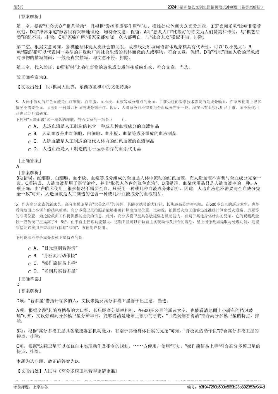 2024年福州德艺文创集团招聘笔试冲刺题（带答案解析）_第3页