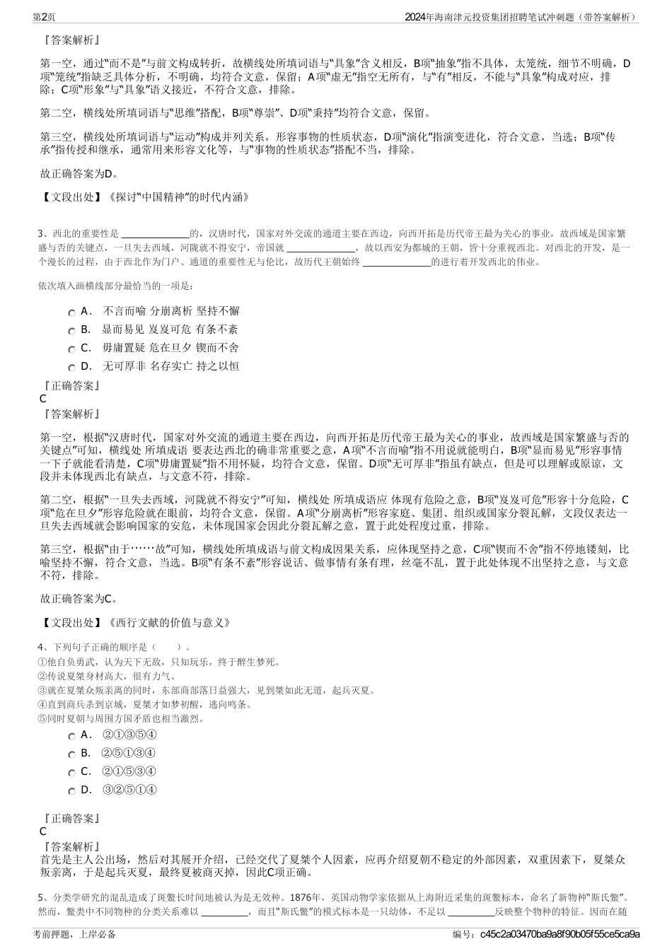 2024年海南津元投资集团招聘笔试冲刺题（带答案解析）_第2页