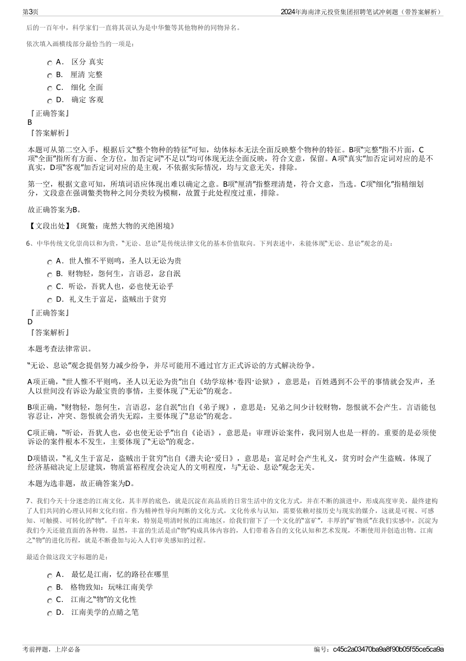 2024年海南津元投资集团招聘笔试冲刺题（带答案解析）_第3页