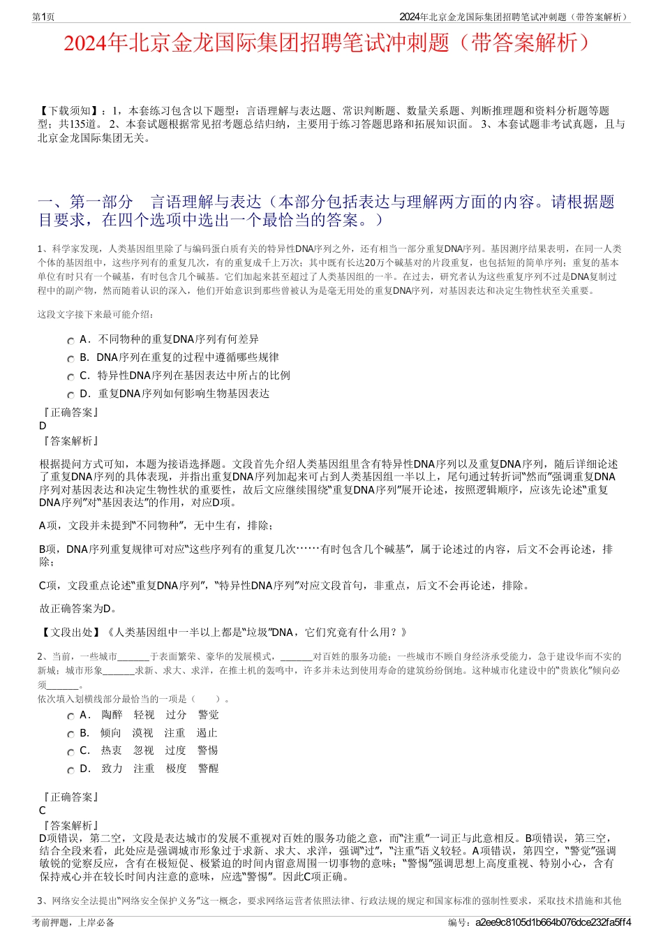 2024年北京金龙国际集团招聘笔试冲刺题（带答案解析）_第1页