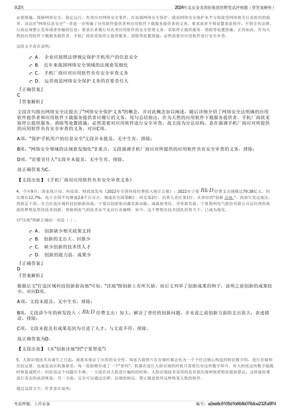 2024年北京金龙国际集团招聘笔试冲刺题（带答案解析）_第2页