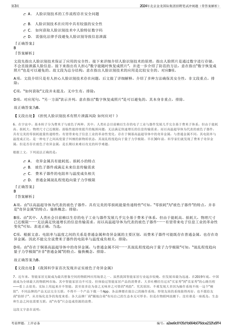 2024年北京金龙国际集团招聘笔试冲刺题（带答案解析）_第3页