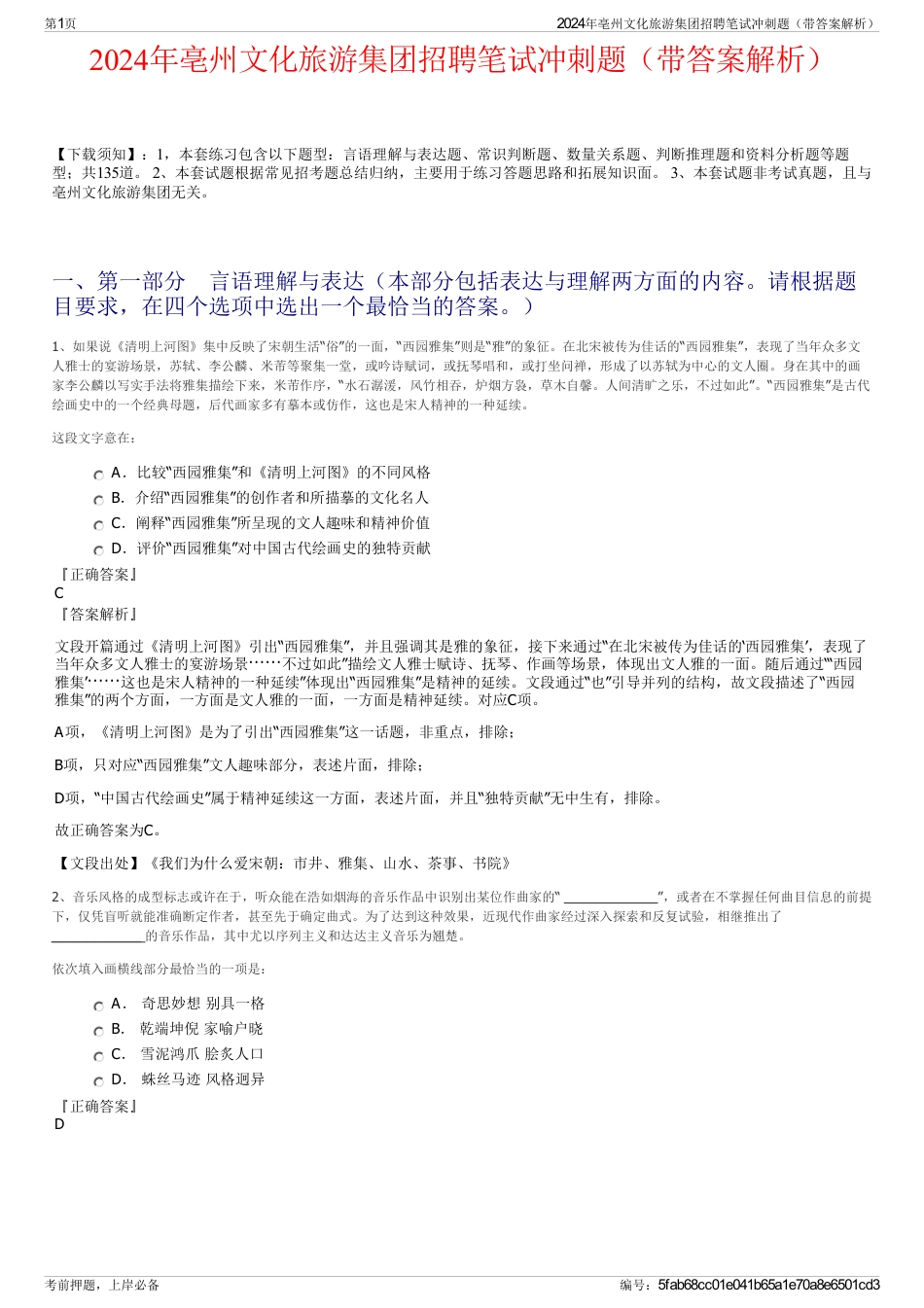 2024年亳州文化旅游集团招聘笔试冲刺题（带答案解析）_第1页