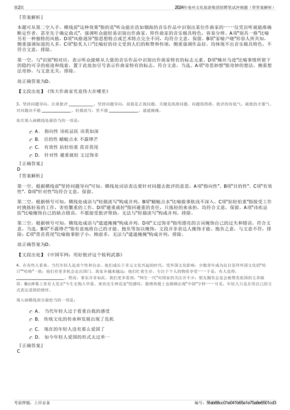2024年亳州文化旅游集团招聘笔试冲刺题（带答案解析）_第2页
