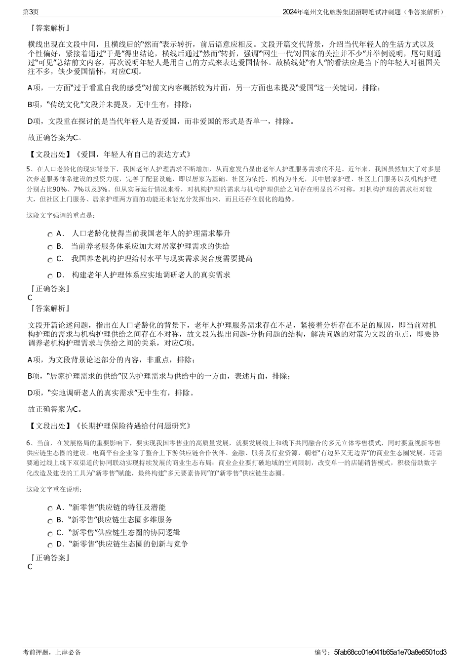 2024年亳州文化旅游集团招聘笔试冲刺题（带答案解析）_第3页