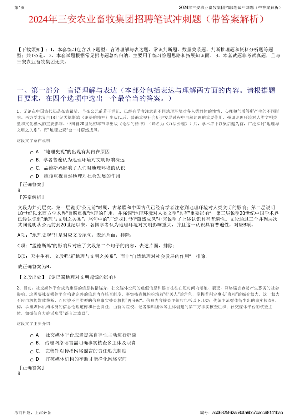 2024年三安农业畜牧集团招聘笔试冲刺题（带答案解析）_第1页