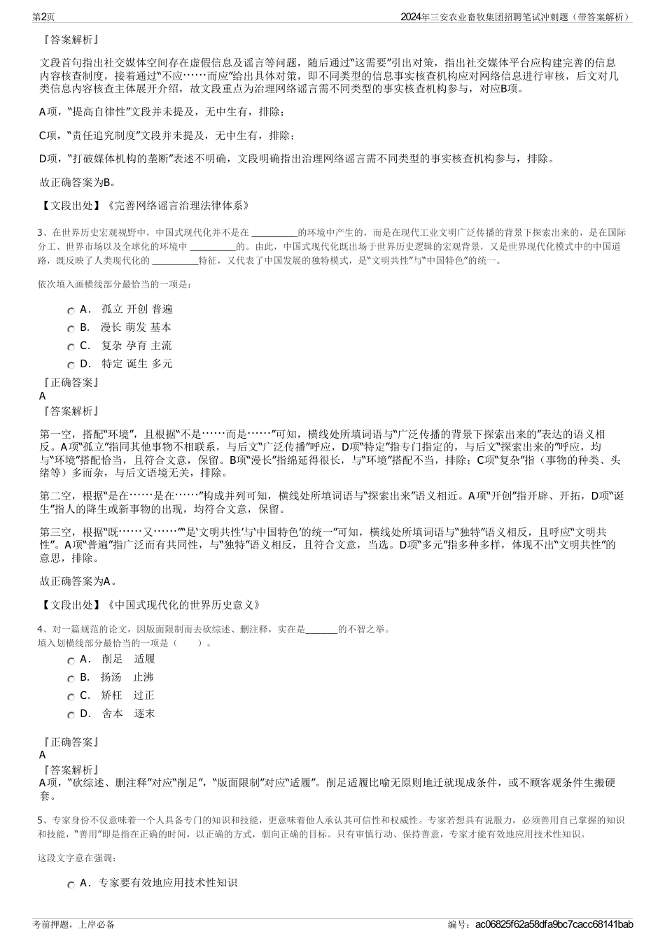 2024年三安农业畜牧集团招聘笔试冲刺题（带答案解析）_第2页