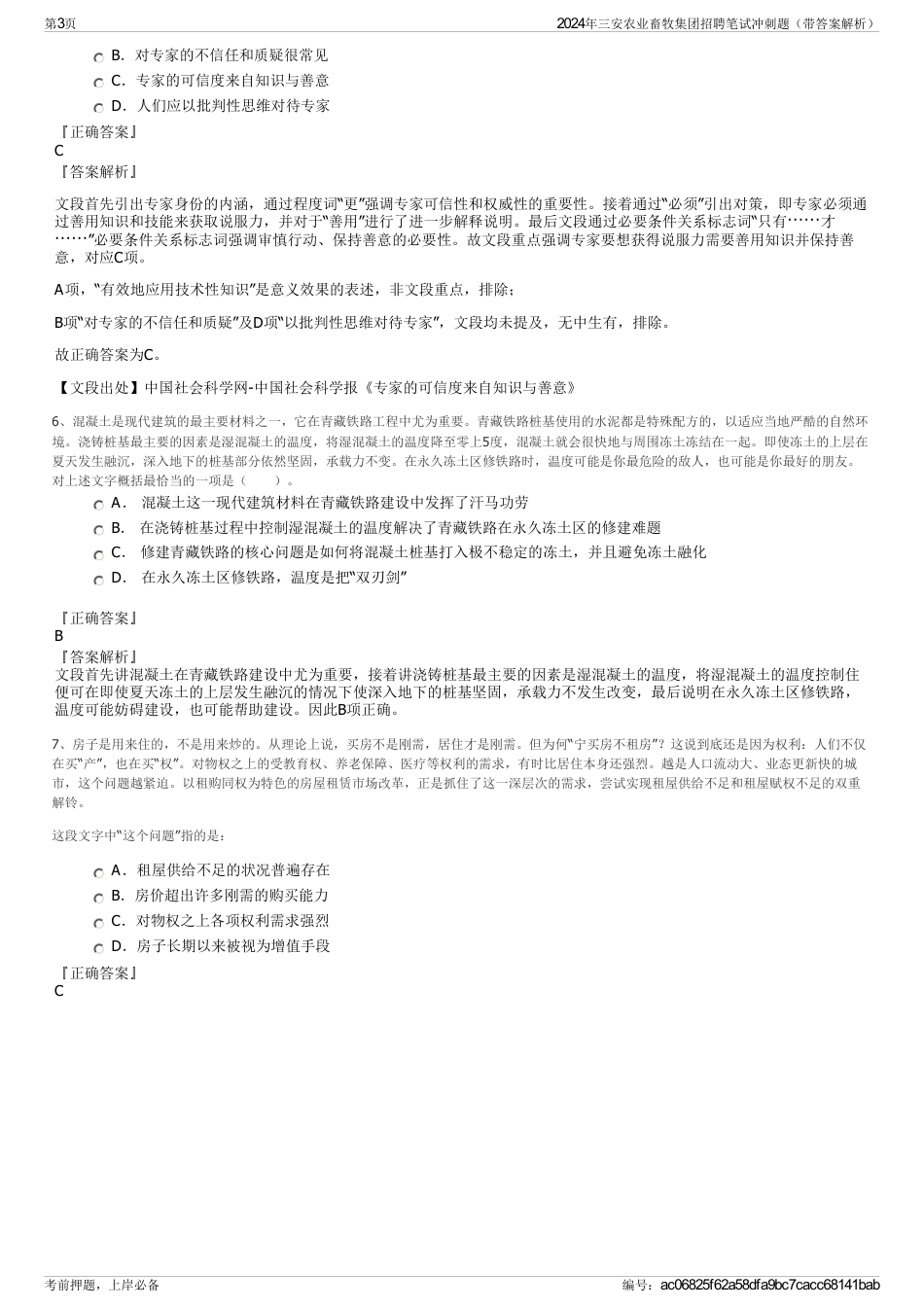 2024年三安农业畜牧集团招聘笔试冲刺题（带答案解析）_第3页