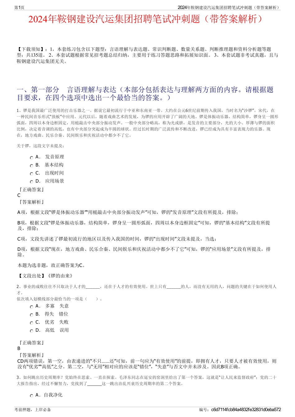 2024年鞍钢建设汽运集团招聘笔试冲刺题（带答案解析）_第1页