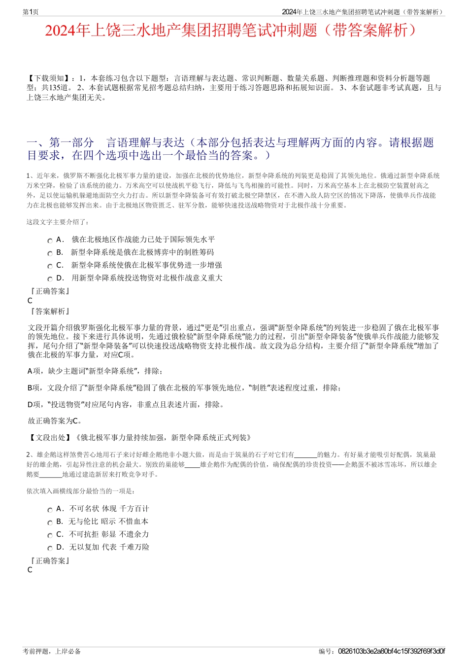 2024年上饶三水地产集团招聘笔试冲刺题（带答案解析）_第1页